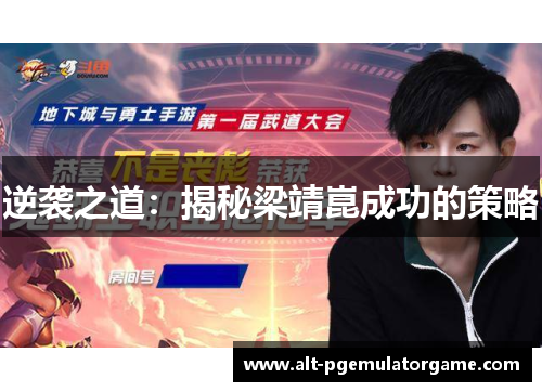 逆袭之道:揭秘梁靖崑成功的策略 逆袭之道:揭秘梁靖崑成功的策略
