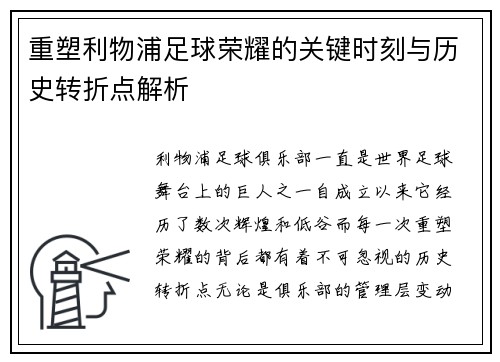 重塑利物浦足球荣耀的关键时刻与历史转折点解析