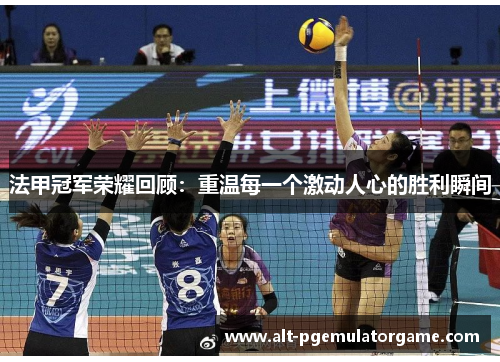 法甲冠军荣耀回顾：重温每一个激动人心的胜利瞬间