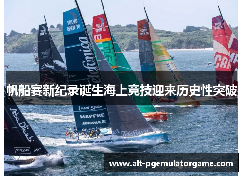 帆船赛新纪录诞生海上竞技迎来历史性突破