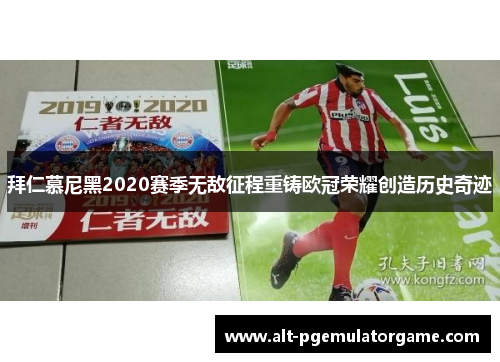拜仁慕尼黑2020赛季无敌征程重铸欧冠荣耀创造历史奇迹