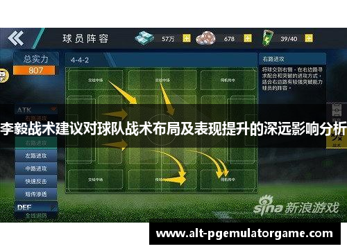 李毅战术建议对球队战术布局及表现提升的深远影响分析