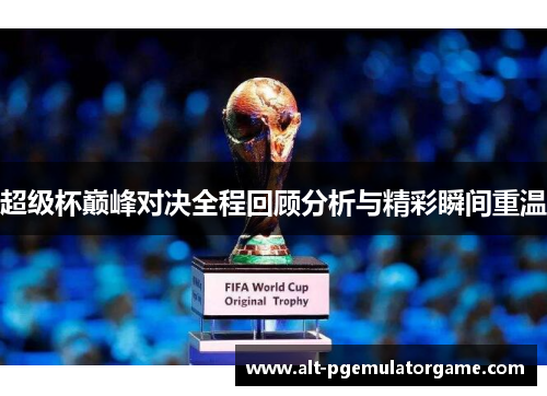 超级杯巅峰对决全程回顾分析与精彩瞬间重温